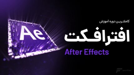 آموزش مقدماتی افترافکت 2026